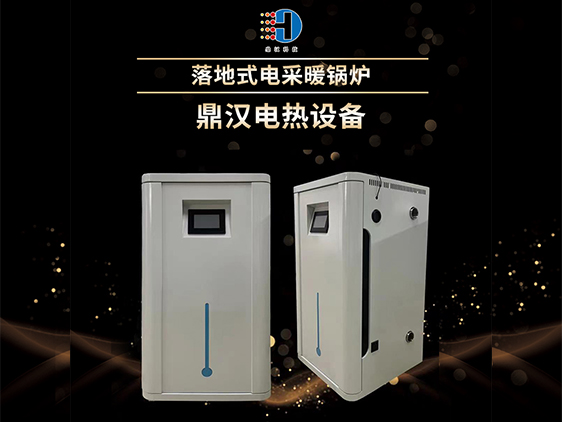 落地式電采暖鍋爐
