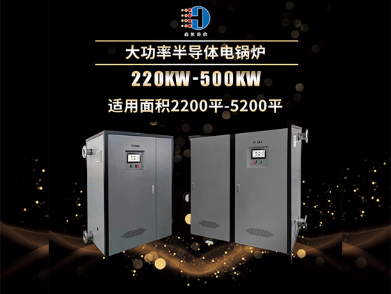 大功率半導(dǎo)體電鍋爐