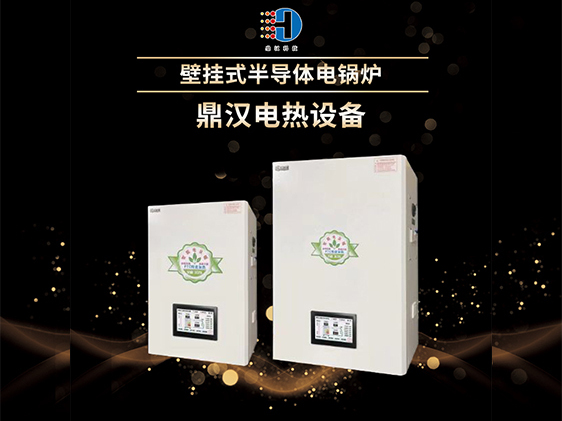壁掛式半導(dǎo)體鍋爐