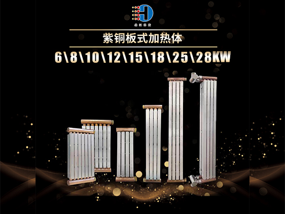 紫銅板式加熱體