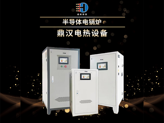 半導(dǎo)體電鍋爐